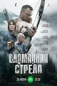 Poster de Сломанная стрела
