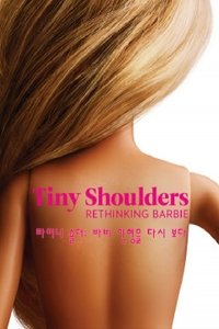 타이니 숄더 : 바비 인형을 다시 보다