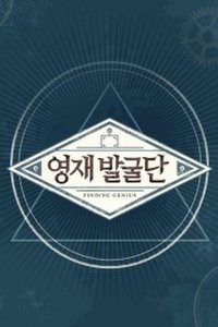 영재 발굴단