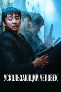Постер фильма «Ускользающий человек (2020)» — (8 из 20)