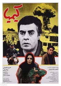 کیمیا (1995)