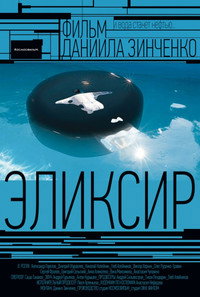 Постер фильма «Эликсир (2015)» — (2 из 5)