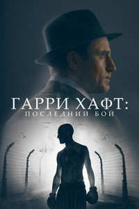 Постер фильма «Гарри Хафт: Последний бой (2021)» — (7 из 27)