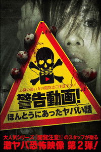 Imagem do Filme 警告動画!ほんとうにあったヤバい話