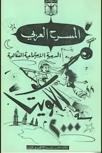 الكويت سنة ٢٠٠٠ (1966)