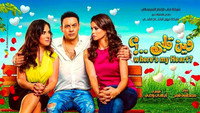 «فين قلبي ؟ (2017)» — обои к фильму #1