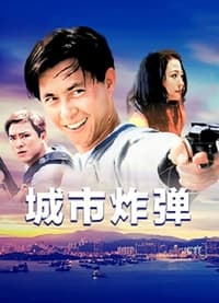 城市炸彈 (1995)