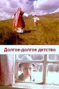 Постер фильма «Долгое-долгое детство (2005)» — (2 из 4)