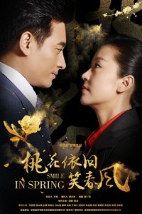 桃花依旧笑春风 (2018)