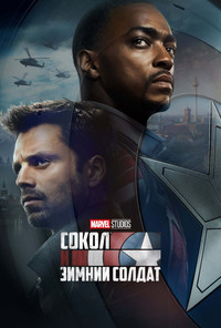 Постер сериала «Сокол и Зимний Солдат (2021)» — (3 из 168)
