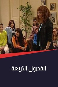 الفصول الأربعة (1999)