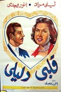 قلبي دليلي (1947)