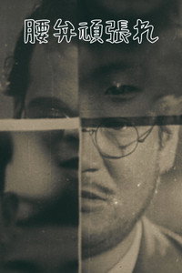 腰弁頑張れ (1931) poster