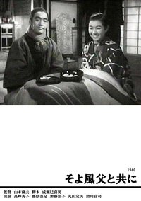 そよ風父と共に (1940)