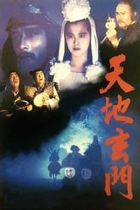 天地玄門 (1991)