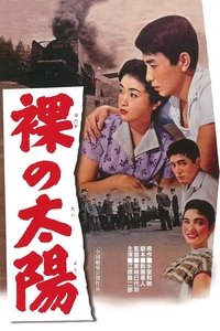 裸の太陽 (1958)