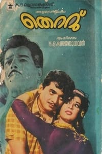 തെറ്റ് (1971)