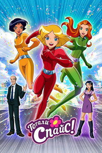 Постер мультсериала «Тотали Спайс! (2001-2014)» — (73 из 120)