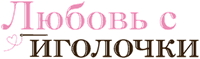 Логотип аниме «Любовь с иголочки (2022-2025)» — (8 из 72)
