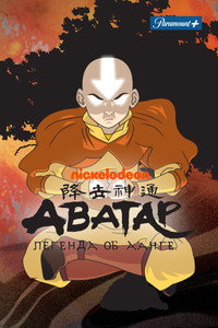 Постер мультсериала «Аватар: Легенда об Аанге (2004-2008)» — (5 из 165)