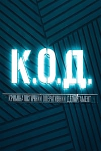 К.О.Д. (2024)