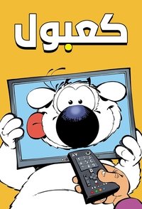 copertina serie tv Teodoro+e+l%27invenzione+che+non+va 1988