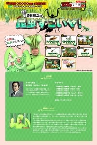 香川照之の昆虫すごいぜ! (2016)