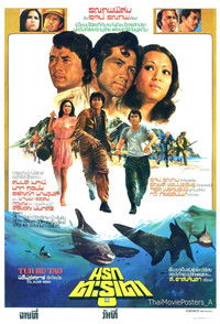 Poster de นรกตะรูเตา