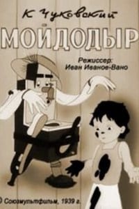 Мойдодыр (1939)