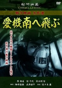 愛機南へ飛ぶ (1943)