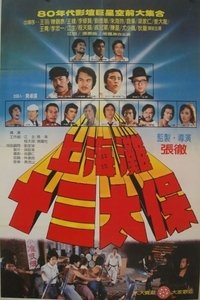 Poster de 上海灘十三太保