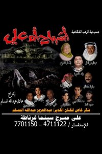 أشباح أم علي (2007)