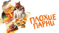 Обои к мультфильму «Плохие парни (2022)» — (53 из 119)