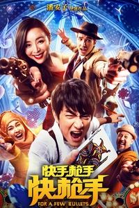 快手枪手快枪手 (2016)