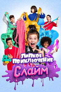 Постер фильма «Слайм. Липкое приключение (2020)» — (2 из 13)