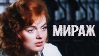 «Мираж (1983)» — обои к сериалу #1
