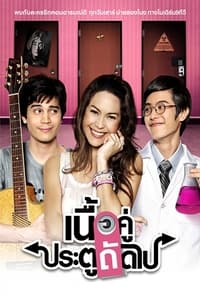 เนื้อคู่ประตูถัดไป (2008)