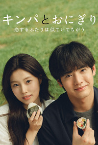 Poster de キンパとおにぎり〜恋するふたりは似ていてちがう〜