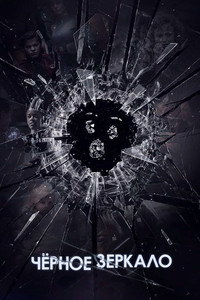 Постер сериала «Чёрное зеркало (2011)» — (58 из 176)