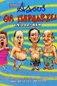 Tι Βρακί Θα Παραδώσεις Μωρή (2001)