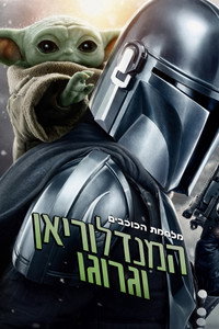 המנדלוריאן וגרוגו