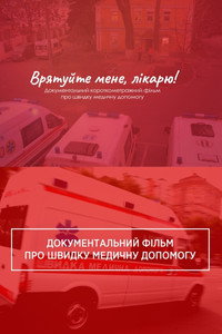 Постер к фильму Спасите меня, доктор! (2020)