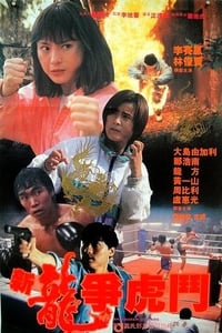 新龍爭虎鬥 (1992)
