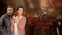 «Обратная сторона души (2020)» — обои к сериалу #1