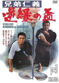 兄弟仁義 逆縁の盃 (1968)