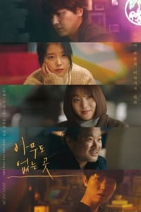 Poster de 아무도 없는 곳