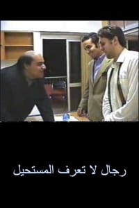 رجال لا تعرف المستحيل (2002)