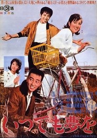 いつでも夢を (1963)