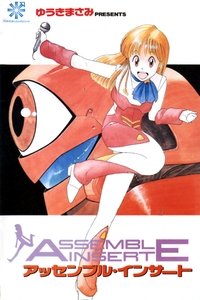 アッセンブル・インサート poster