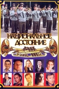 Национальное достояние (2007)